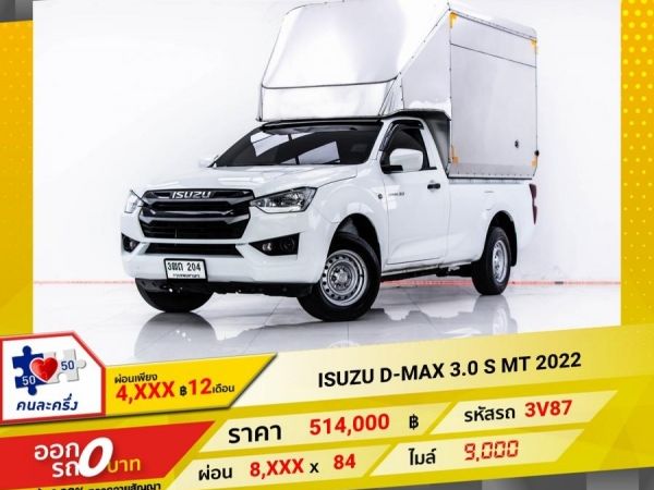 2022  ISUZU D-MAX  3.0 S  ผ่อน 4,275 บาท 12 เดือนแรก